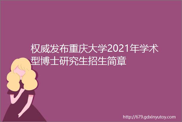 权威发布重庆大学2021年学术型博士研究生招生简章