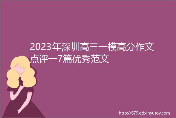2023年深圳高三一模高分作文点评一7篇优秀范文