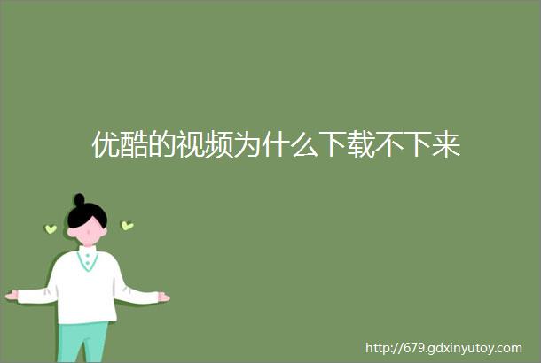 优酷的视频为什么下载不下来