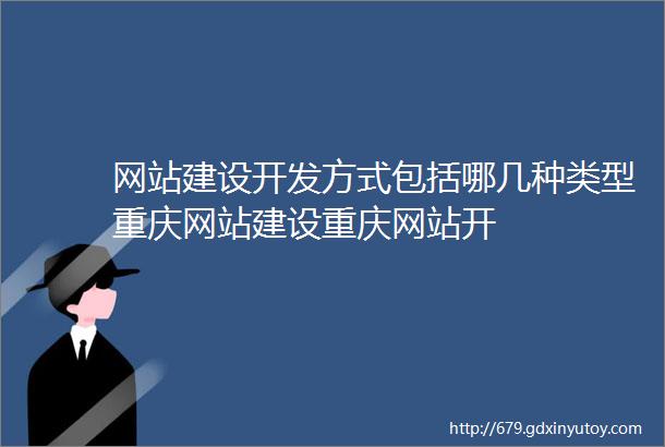 网站建设开发方式包括哪几种类型重庆网站建设重庆网站开