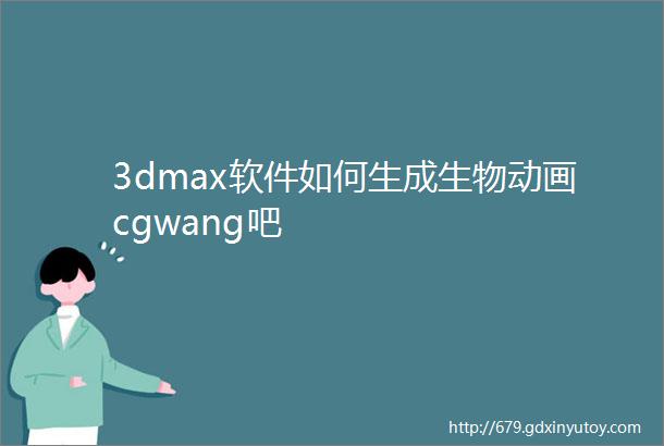 3dmax软件如何生成生物动画cgwang吧